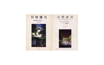 住宅建築別冊　村野藤吾 和風建築作品詳細図集1+2 2冊セット
