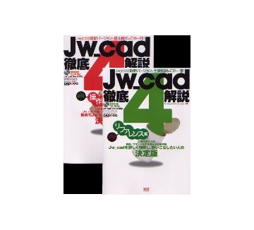 Jw_cad4 徹底解説「操作編」＋「リファレンス編」セット