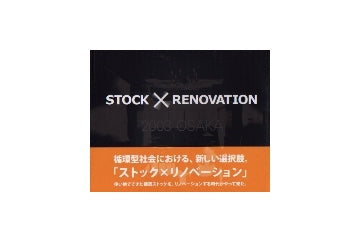 STOCK × RENOVATION 2003 OSAKA
ストック × リノベーション