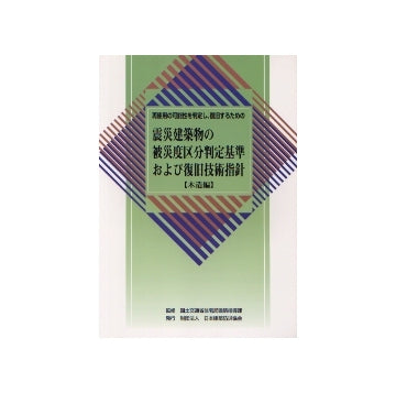 震災建築物の被災度区分判定基準および復旧技術指針（木造編）