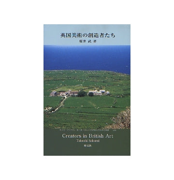 英国美術の創造者たち