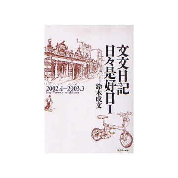 文文日記 日々是好日I　2002.4-2003.3