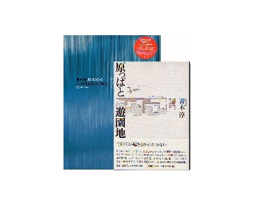 青木淳「JUN AOKI CMPLETE WORKS 1」＋「原っぱと遊園地」セット