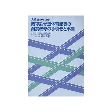 実務者のための 既存鉄骨造体育館等の耐震改修の手引きと事例