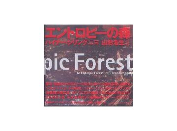 エントロピーの森　The Entropic Forest