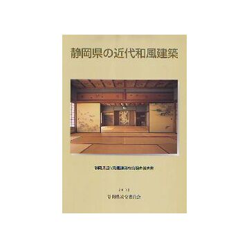 静岡県の近代和風建築
静岡県近代和風建築総合調査報告書
