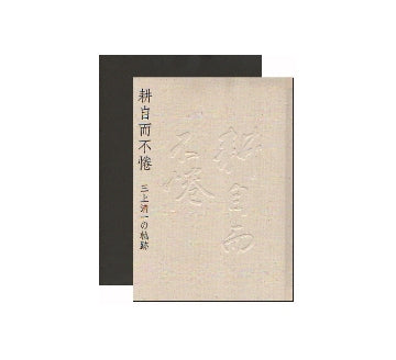 耕自而不惓　三上清一の軌跡