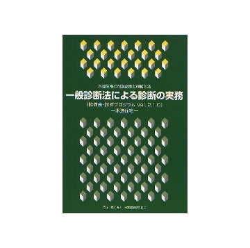 一般診断法による診断の実務　（診断表・診断プログラムWEE Ver 2.1.0）
木造住宅の耐震診断と補強方法