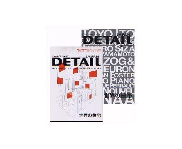 DETAIL JAPAN 別冊 世界の建築＋2005年12月号 世界の住宅 セット