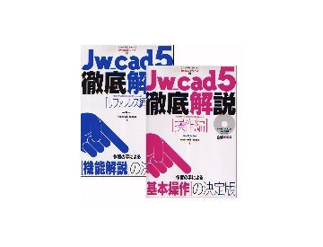 Jw_cad5 徹底解説「操作編」＋「リファレンス編」セット