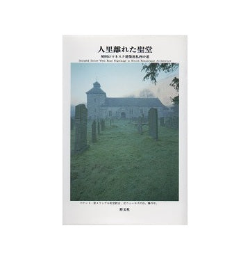 人里離れた聖堂　英国ロマネスク建築巡礼西の道