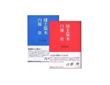 建土築木 1・2　2冊セット
内藤廣