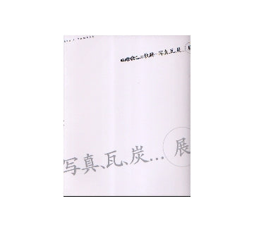 山田脩二の軌跡-写真、瓦、炭,,,展