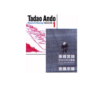 「安藤忠雄の建築 1」＋「悪戦苦闘」セット