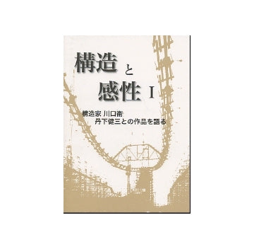 構造と感性 I
構造家 川口衛　丹下健三との作品を語る