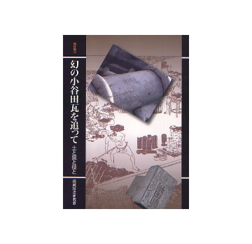 幻の小谷田瓦を追って　土と釜と技と