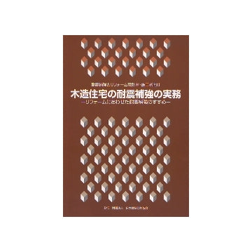 木造住宅の耐震補強の実務
リフォームにあわせた耐震補強のすすめ