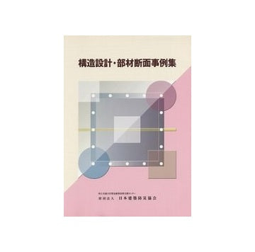 構造設計・部材断面事例集