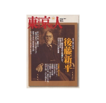 東京人　2007年10月号　生誕150年後藤新平 東京をデザインした男