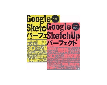 Google SketchUp パーフェクト 入門編＋実践編 セット
