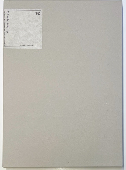 「ジョージ・ナカシマ」＋「GEORGE NAKASHIMA DESIGN」