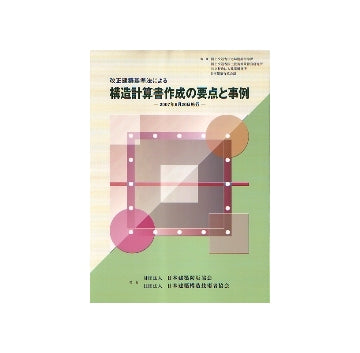 改正建築基準法による構造計算書作成の要点と事例