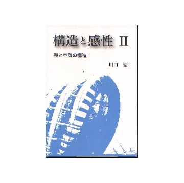 構造と感性 II　膜と空気の構造