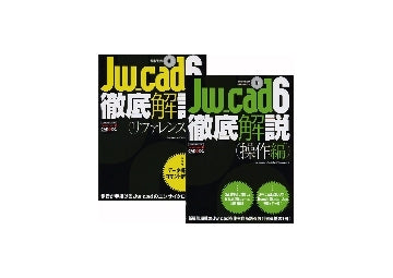 Jw_cad6 徹底解説「操作編」＋「リファレンス編」セット