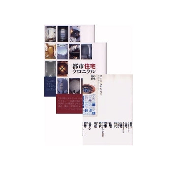 植田実の編集現場＋都市住宅クロニクルI+II　3冊セット