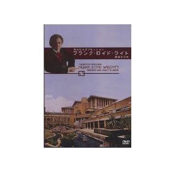 偉大なるオブセッション　フランク・ロイド・ライト
建築と日本（DVD）