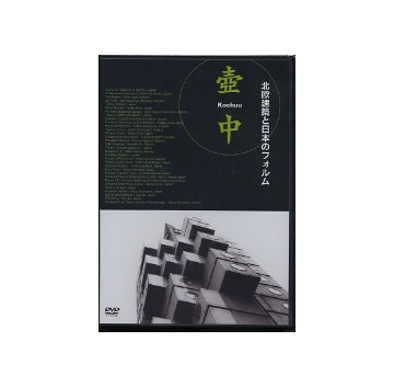 壺中 Kochu－北欧建築と日本のフォルム(DVD）