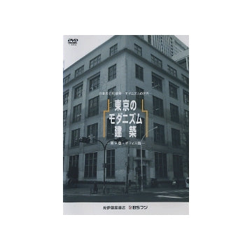 第一期　東京のモダニズム建築　第2巻　オフィス編
日本の近代建築　モダニズムの世界シリーズ（DVD）　
