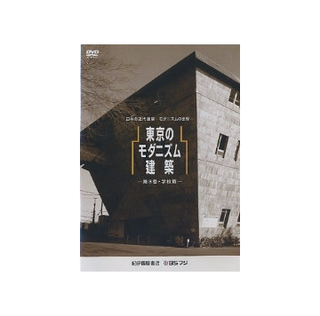 第一期　東京のモダニズム建築　第3巻　学校編
日本の近代建築　モダニズムの世界シリーズ（DVD）　