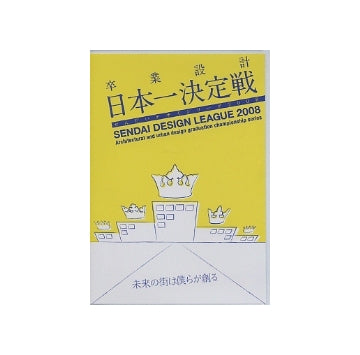 卒業設計日本一決定戦　せんだいデザインリーグ2008 (DVD)