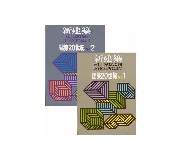 新建築臨時増刊　建築20世紀　PART　1＆2　セット