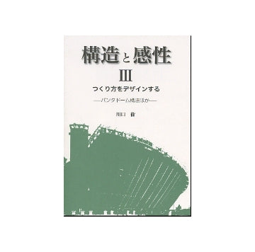 構造と感性 III　つくり方をデザインする　パンタドーム構法ほか