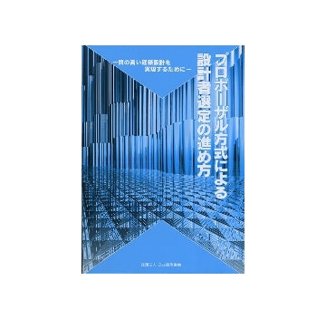 プロポーザル方式による設計者選定の進め方　質の高い建築設計を実現するために