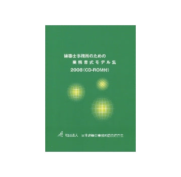 建築士事務所のための業務書式モデル集　2008（CD-ROM付）
