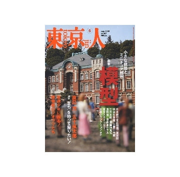 東京人　2009年05月号　特集　模型
小さな建築とミニチュア都市