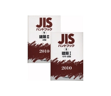 JISハンドブック 建築 I + II 2010 セット
