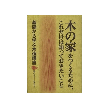 木の家をつくるために、これだけは知っておきたいこと
基礎から学ぶ木造講座