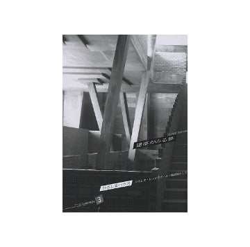 アニミズム周辺紀行 3　建築がみる夢 「ひろしまハウス」
ひろしま・レッドクメール・備忘録として