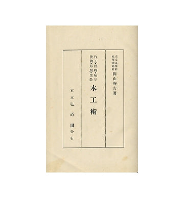 木工術