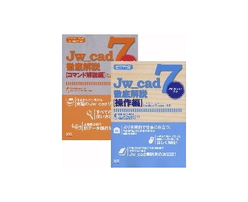 Jw_cad7 徹底解説「操作編」＋「コマンド解説編」セット