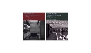 建築家　坂倉準三　2冊セット