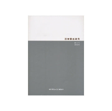 村野藤吾研究　第01号　2010年