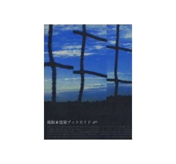 ねもは 01　絶版 建築ブックガイド40