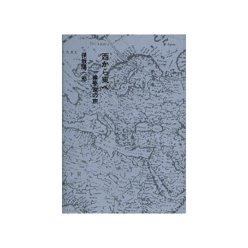 西から東へ　一建築家の旅