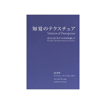 知覚のテクスチュア　Texture of Perception
-東京における3つの住居を通して-