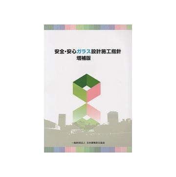 安全・安心ガラス設計施工指針　増補版